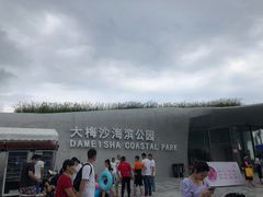 -大梅沙海滨公园