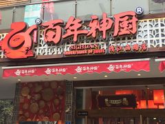 门面-百年神厨·地道川菜(清江西路店)