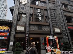 -盘飧市(春熙路店)