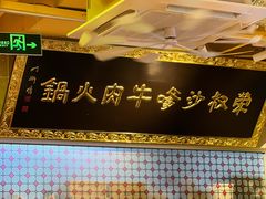 -荣叔港式沙嗲牛肉火锅(正佳潮流店)