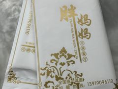 -清真·胖妈妈手抓餐厅(定西路长城宾馆店)
