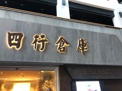 -上海四行仓库抗战纪念馆