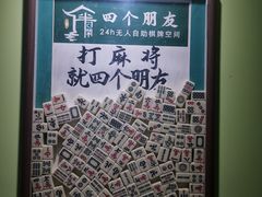 -四个朋友·自助棋牌(万松园国贸新都店)