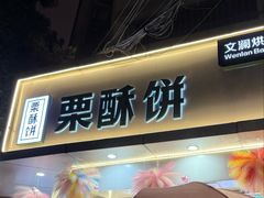 -栗酥饼(南长街店)