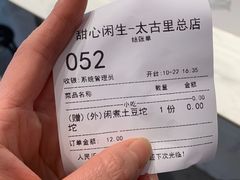 账单-甜心闲生传统手工冰粉(太古里店)