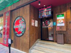 -天然豚骨拉面专门店 一兰(铜锣湾店)