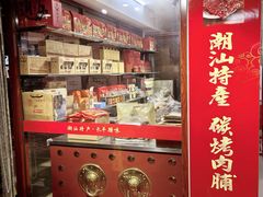 -长平腊味·潮汕特产