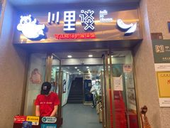 门面-川里谈·川味小馆(北京路店)