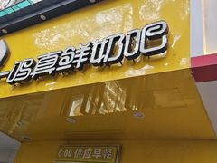 -一鸣真鲜奶吧(双菱路店)