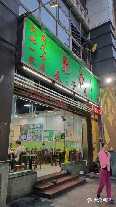聚荣饺子店图片
