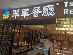 -翠华餐厅(德基广场店)