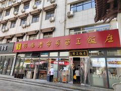 门面-西工饭庄快餐厅(西工小街店)