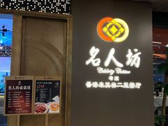 -名人坊·新派粤菜(河西奥体博览中心金鹰世界店)