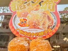 -喜势点·糖沙翁手工茶点·本地人茶居(永庆坊店)