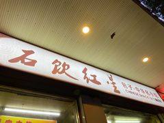 门面-石饮红星包子(中山路店)