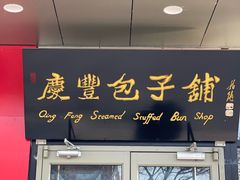 -庆丰包子铺(天桥店)