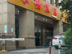 -水根饭店