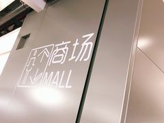 -One ITC 国贸汇停车场(徐家汇中心)