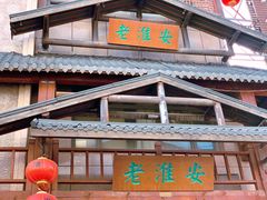 -老淮安·淮安菜(淮阴区店)
