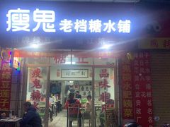 门面-瘦鬼老档糖水铺
