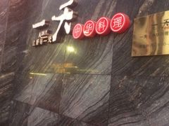 -一天好养生火锅·衢州人自己的火锅(阳光水岸店)