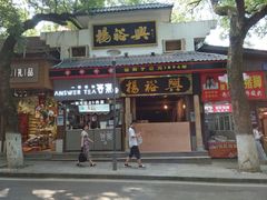门面-杨裕兴(岳麓山店)