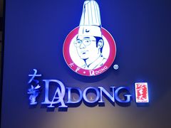 -大董(环贸iapm店)
