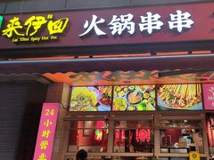 -来伊回麻辣烫·火锅串串清真(红瓦寺总店)