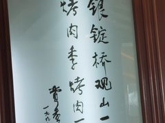 -烤肉季饭庄