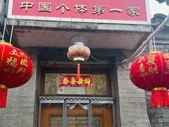 -悦宾饭馆(翠花胡同店)