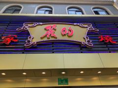 门面-丽的面家(多宝路店)