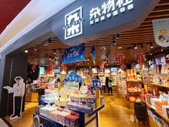 -九木杂物社(新奥购物中心店)