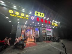 -荔银肠粉·非遗手藝(夫子庙店)