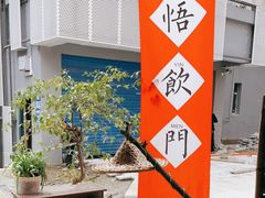 -悟饮门市景店