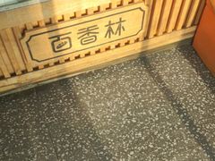 -包满意面包糕点(东坝店)