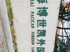 -上海博世凯外国语学校