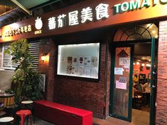 门面-番茄屋葡式美食(总店)