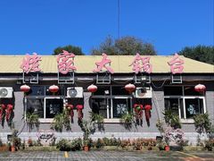 -姥家大锅台水库渔家