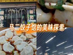 -回坊马二饺子馆
