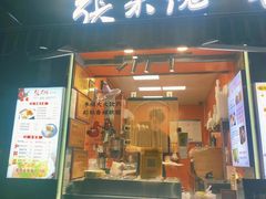 -张果佬年糕卷(科巷店)