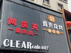 -小山城·馋嘴蛙(亚运村店)