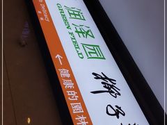 -润泽园椰子鸡(汇一城店)