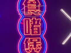 -啫神·广州地标美食(北京路店)