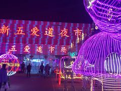 -新五爱道夜市