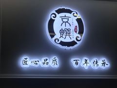 -京馔手工吐司(万达广场济南高新店)
