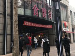 -阿甘锅盔(中关村食宝街店)