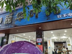 门面-丽华叶儿粑总汇