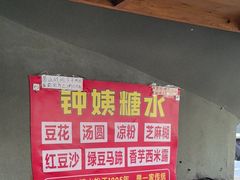 -钟姨糖水(惠城店)