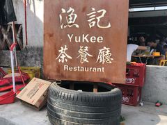 -渔记茶餐厅(渔村店)