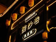 -捞沙巷